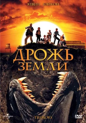 Постер к фильму Дрожь земли